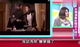 台湾艺人直播爆料视频