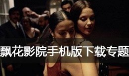 飘花电影在线观看,畅享云端影视盛宴